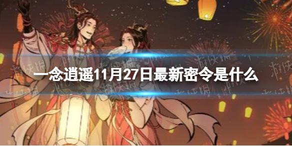 一念逍遥11月27日最新密令是什么 一念逍遥2022年11月27日最新密令