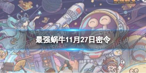 最强蜗牛11月27日密令 最强蜗牛2022年11月27日最新密令是什么