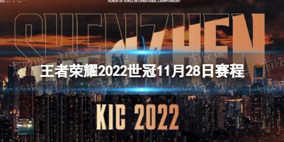 王者荣耀2022世冠11月28日赛程 王者荣耀2022KIC选拔赛11月28日赛程