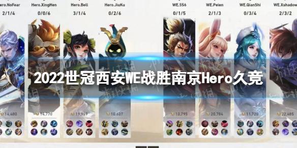 王者荣耀2022世冠西安WE战胜南京Hero久竞