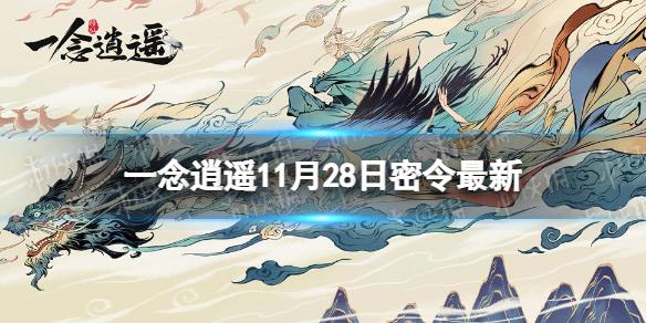 一念逍遥11月28日最新密令是什么 一念逍遥2022年11月28日最新密令