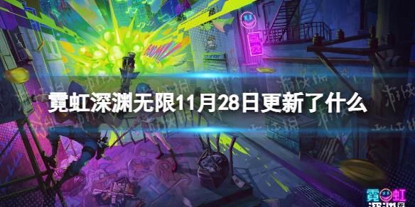 霓虹深渊无限11月28日更新了什么 霓虹深渊无限11月28日更新公告