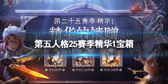 第五人格25赛季精华1宝箱奖励有什么 第五人格二十五赛季精华1宝箱奖励介绍