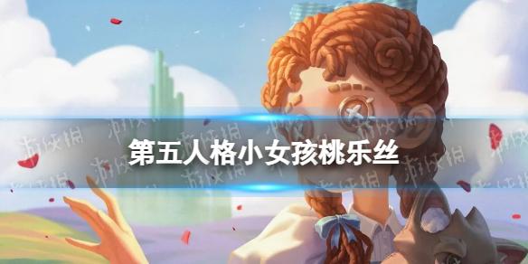 第五人格小女孩桃乐丝怎么样 第五人格小女孩演绎之星皮肤介绍