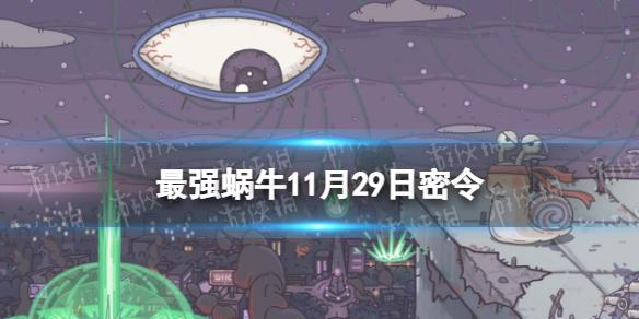 最强蜗牛11月29日密令 最强蜗牛2022年11月29日最新密令是什么