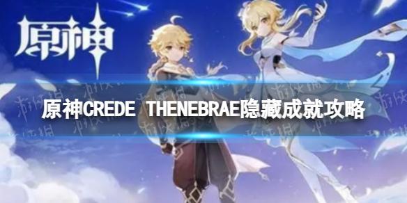 原神CREDE THENEBRAE怎么做 CREDE THENEBRAE成就攻略