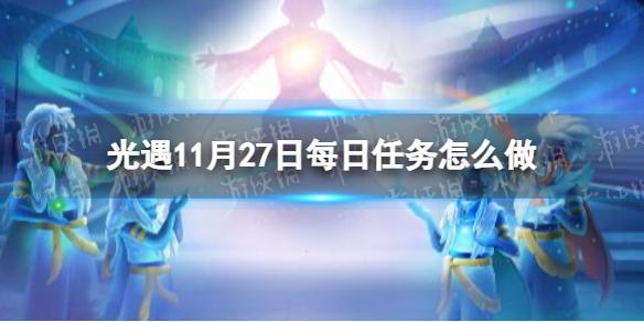 光遇11月27日每日任务怎么做 光遇11.27每日任务攻略