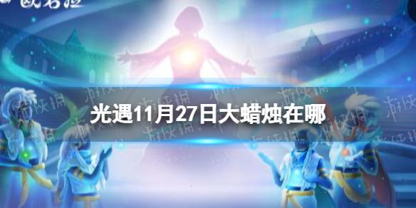 光遇11月27日大蜡烛在哪 光遇11.27大蜡烛位置2022