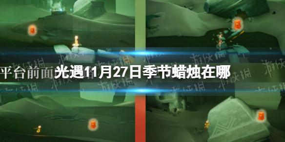 光遇11月27日季节蜡烛在哪 光遇11.27季节蜡烛位置2022