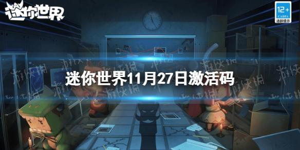 迷你世界11月27日激活码 迷你世界2022年11月27日礼包兑换码