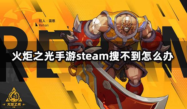 火炬之光手游steam搜不到怎么办 火炬之光手游一键入库教程 火炬之光手游steam搜不到怎么办 火炬之光手游一键入库教程