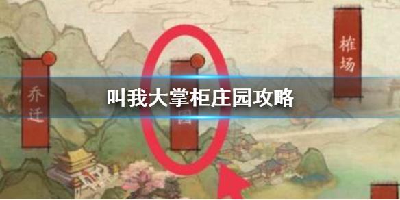 叫我大掌柜庄园攻略 叫我大掌柜庄园怎么升级