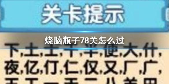 烧脑瓶子78关怎么过 烧脑瓶子78关攻略玩法介绍