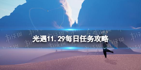 光遇11月29日每日任务怎么做 光遇11.29每日任务攻略