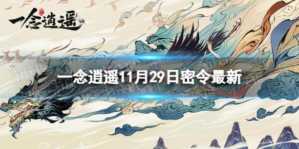 一念逍遥11月29日最新密令是什么 一念逍遥2022年11月29日最新密令