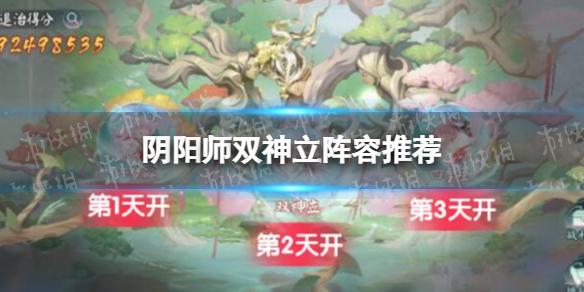 阴阳师双神立阵容推荐 阴阳师双神立怎么打