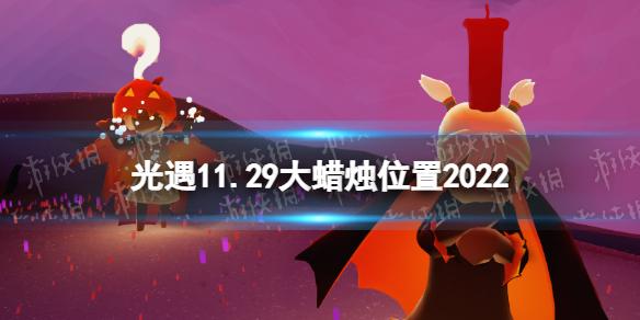 光遇11月29日大蜡烛在哪 光遇11.29大蜡烛位置2022