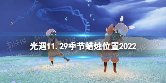 光遇11月29日季节蜡烛在哪 光遇11.29季节蜡烛位置2022