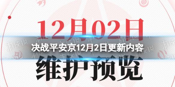 决战平安京12月2日更新内容 决战平安京12月2日更新了什么