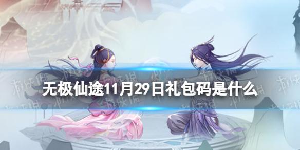 无极仙途11月29日礼包码是什么 无极仙途礼包码11.29最新