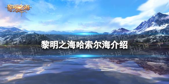 黎明之海哈索尔海介绍 黎明之海全新海域哈索尔海情报一览