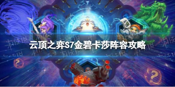 云顶之弈S7金碧卡莎怎么玩 S7世界赛金碧卡莎阵容攻略