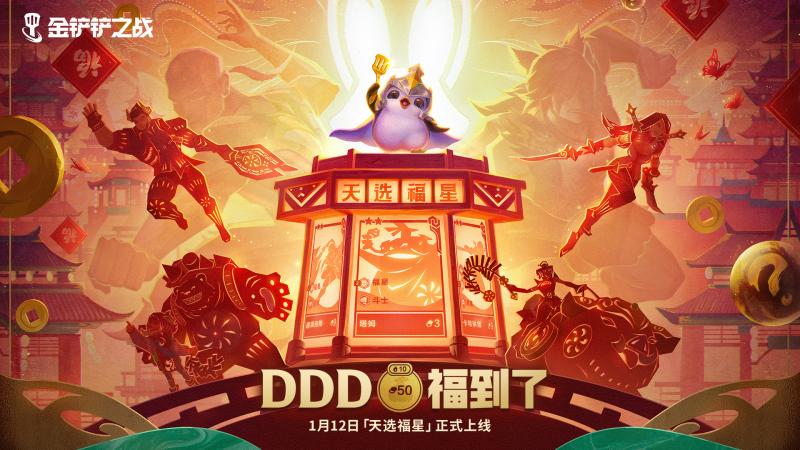 DDD福到了!金铲铲之战【天选福星】好运登场 DDD福到了!金铲铲之战【天选福星】好运登场