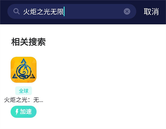 火炬之光手游IOS下载 海外游戏下载教程 火炬之光手游IOS下载 海外游戏下载教程