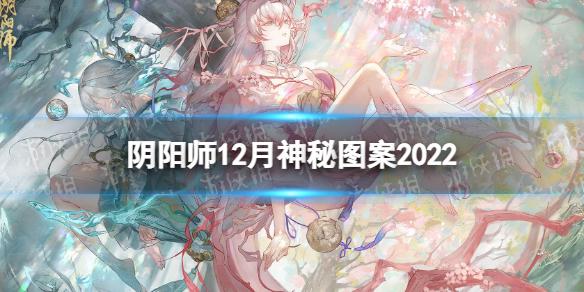 阴阳师12月神秘图案2022 阴阳师2022年12月神秘图案