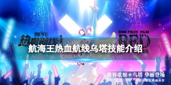 航海王热血航线乌塔技能怎么样 航海王热血航线世界歌姬乌塔技能介绍