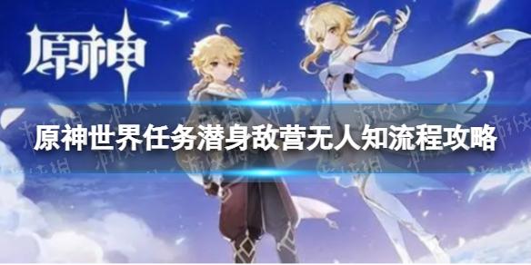原神潜身敌营无人知怎么做 世界任务潜身敌营无人知流程攻略