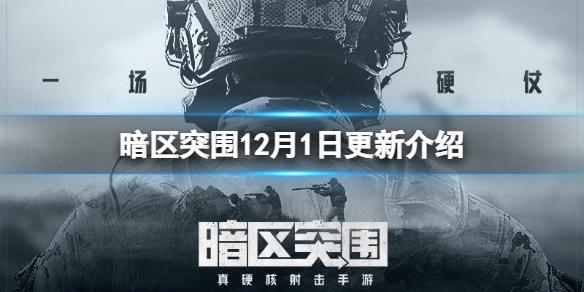 暗区突围12月1日更新介绍 暗区突围大赢家物资赛限时军需活动