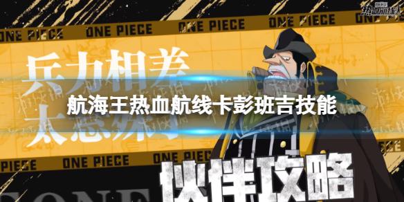 航海王热血航线卡彭班吉技能怎么样 航海王热血航线卡彭班吉技能介绍