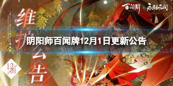 阴阳师百闻牌12月1日更新公告 阴阳师百闻牌12月1日更新了什么