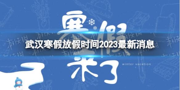 2023武汉中小学生寒假放假时间 寒假放假时间2023武汉