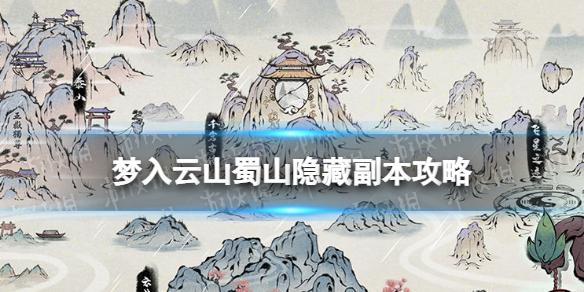 梦入云山蜀山隐藏副本在哪 梦入云山蜀山隐藏副本攻略