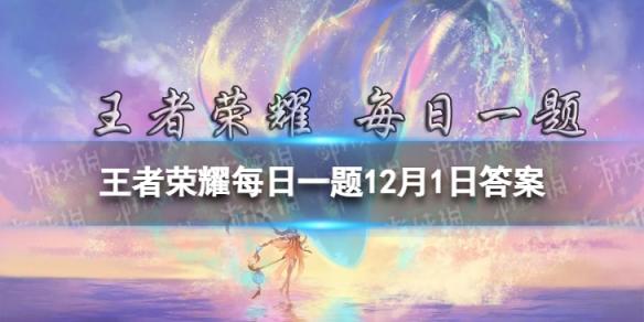 在前天的推文中青年将身边唯一陪伴的机甲取名为 王者荣耀每日一题12月1日答案