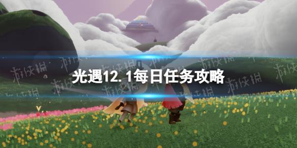 光遇12月1日每日任务怎么做 光遇12.1每日任务攻略