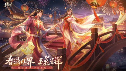 《诛仙》手游新春版本上线 热闹仙界福利满满 《诛仙》手游新春版本上线 热闹仙界福利满满