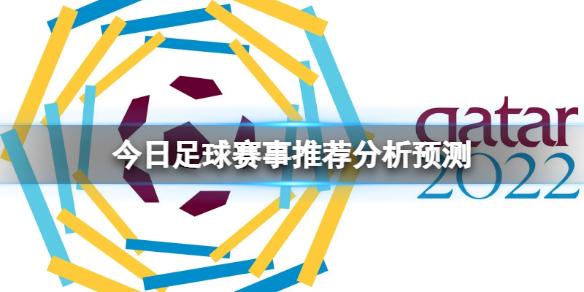 今日足球赛事推荐分析预测 比分预测软件下载