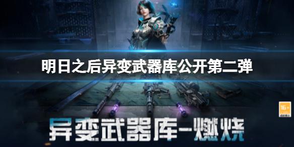 明日之后异变武器库公开第二弹 异变武器都有哪些