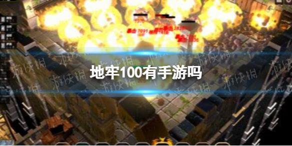 地牢100有手游吗 地牢100手机能玩吗