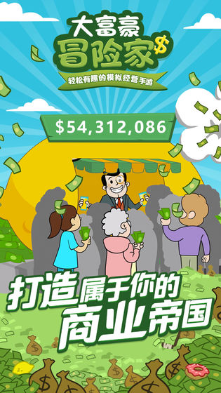 从一个乞丐变富豪的创业模拟游戏推荐 富豪变变变