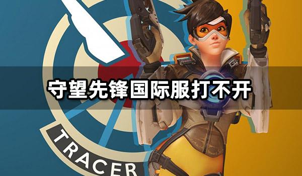 守望先锋国际服打不开怎么办 国际服游戏打不开解决方案