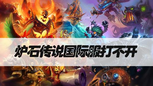 炉石传说国际服打不开怎么办 炉石传说国际服连接方法