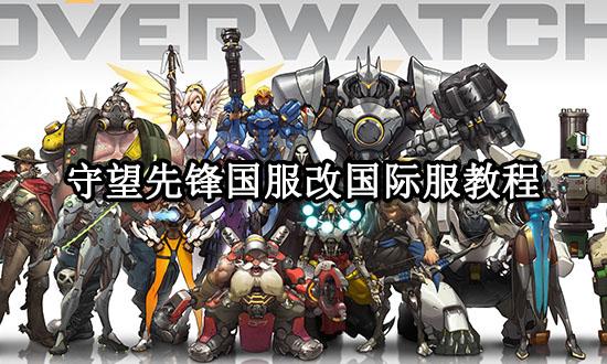 守望先锋国服改国际服教程 一键转区方法分享 守望先锋国服改国际服教程 一键转区方法分享