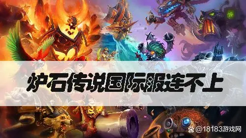 炉石传说国际服连不上 炉石传说国际服怎么进入 炉石传说国际服连不上 炉石传说国际服怎么进入