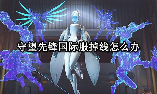 守望先锋国际服掉线怎么办 掉线连接失败解决方法 守望先锋国际服掉线怎么办 掉线连接失败解决方法