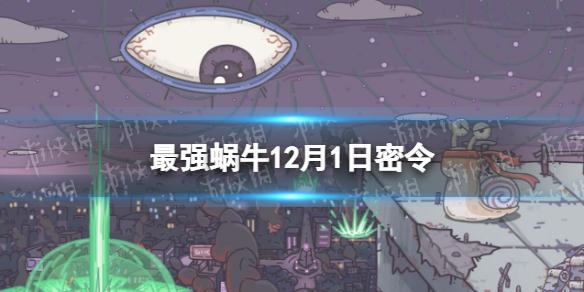 最强蜗牛12月1日密令 最强蜗牛2022年12月1日最新密令是什么