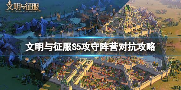 文明与征服S5攻守阵营对抗攻略 文明与征服攻守对抗玩法介绍